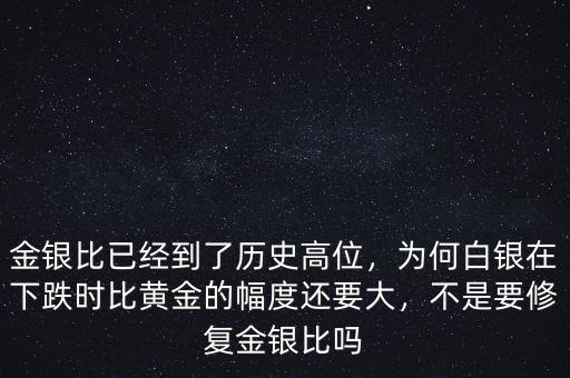 金銀比已經(jīng)到了歷史高位，為何白銀在下跌時(shí)比黃金的幅度還要大，不是要修復(fù)金銀比嗎