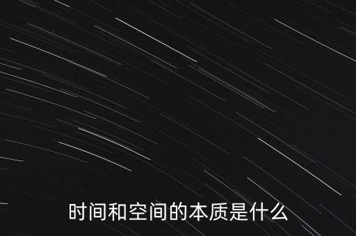 時(shí)間和空間的本質(zhì)是什么