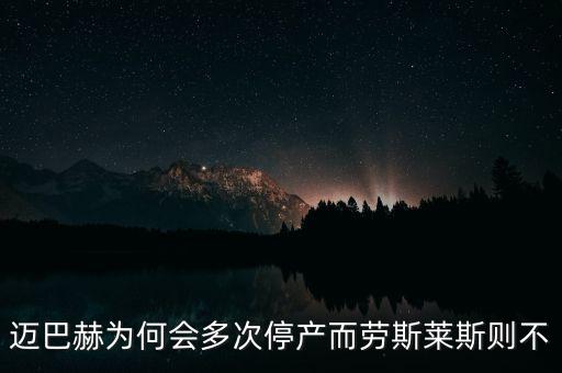 邁巴赫為什么會(huì)停產(chǎn),邁巴赫為什么停產(chǎn)