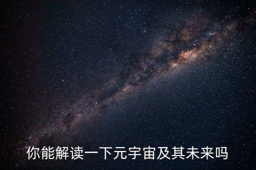 未來(lái)的宇宙是什么樣,宇宙的未來(lái)結(jié)局是怎樣的