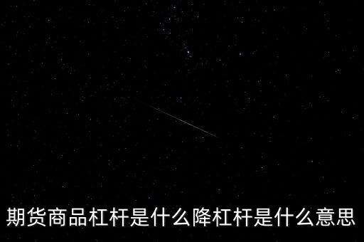 滿倉(cāng)滿杠桿是什么意思,降杠桿是什么意思