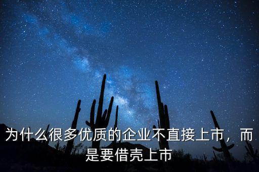 為什么很多優(yōu)質(zhì)的企業(yè)不直接上市，而是要借殼上市