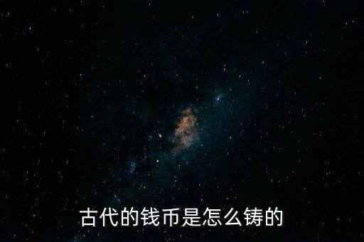 古代的錢幣是怎么鑄的