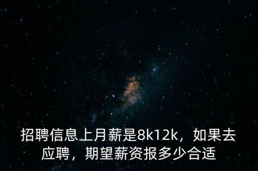 招聘信息上月薪是8k12k，如果去應(yīng)聘，期望薪資報多少合適