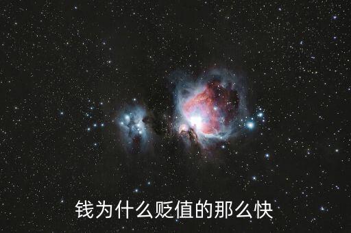 錢(qián)為什么貶值的那么快