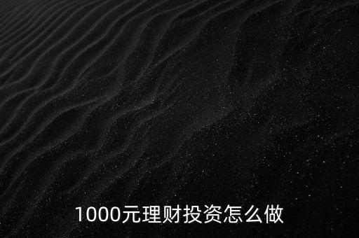 1000元理財投資怎么做