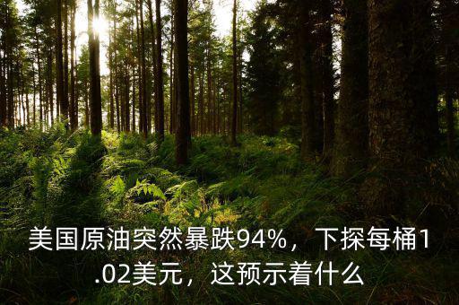 原油收周線是什么意思,美國原油突然暴跌94%