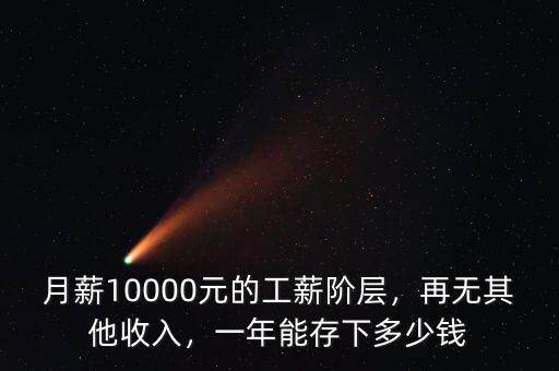 月薪10000元的工薪階層，再無(wú)其他收入，一年能存下多少錢