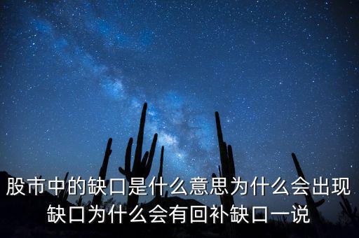 股市中的缺口是什么意思為什么會出現(xiàn)缺口為什么會有回補缺口一說