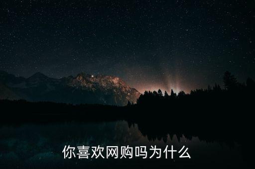 為什么要網(wǎng)購,為什么大家喜歡網(wǎng)購