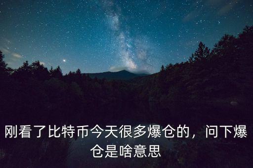 什么是爆倉(cāng),問(wèn)下爆倉(cāng)是啥意思