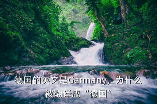 德國(guó)的英文是Germany，為什么被翻譯成“德國(guó)”