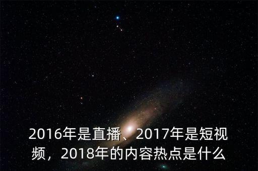 2016年是直播、2017年是短視頻，2018年的內(nèi)容熱點(diǎn)是什么