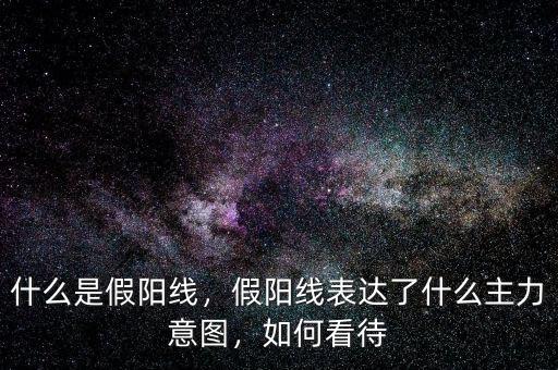 放量中陽線是什么意思,假陽線表達(dá)了什么主力意圖