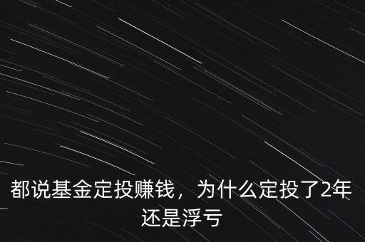 2015年基金定投怎么樣,都說基金定投賺錢