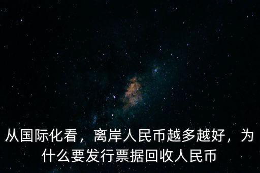 從國際化看，離岸人民幣越多越好，為什么要發(fā)行票據(jù)回收人民幣