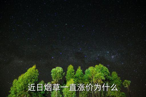 近日煙草一直漲價為什么