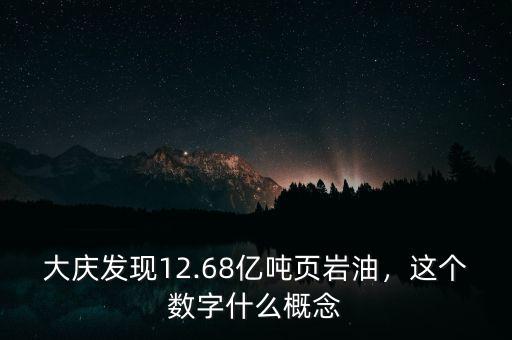 大慶發(fā)現(xiàn)12.68億噸頁巖油，這個數(shù)字什么概念