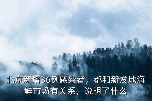 北京新發(fā)地河北市場什么時間開業(yè),都和新發(fā)地海鮮市場有關系