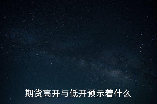 期貨高開與低開預(yù)示著什么