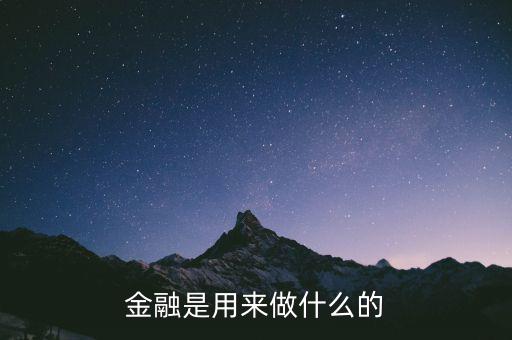 業(yè)澤金融是做什么,金融是用來做什么的