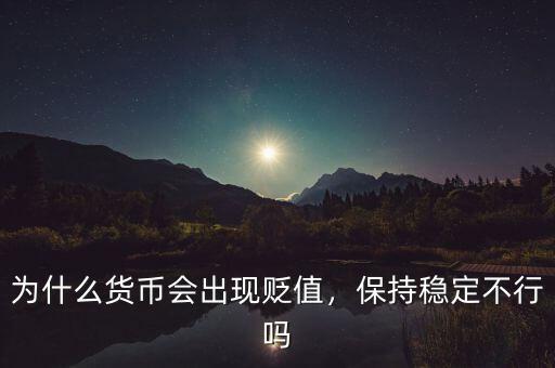 為什么貨幣會出現(xiàn)貶值，保持穩(wěn)定不行嗎