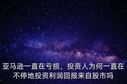 亞馬遜一直在虧損，投資人為何一直在不停地投資利潤(rùn)回報(bào)來自股市嗎