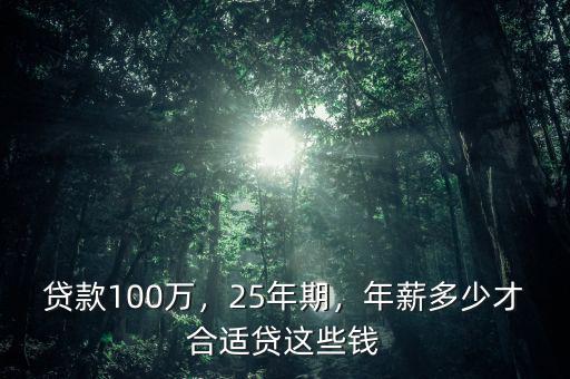 貸款100萬25年月供多少,貸款100萬