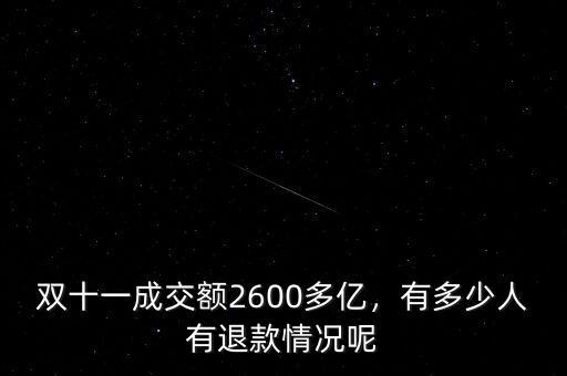 雙十一成交額2600多億，有多少人有退款情況呢