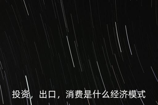 為什么由投資轉(zhuǎn)消費,如何把消費轉(zhuǎn)變成投資