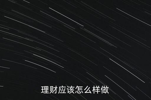 理財應該怎么樣做