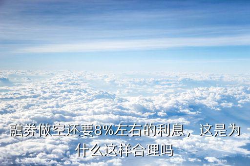 什么是融券做空,融券對股票有什么影響