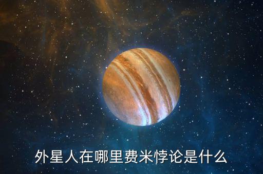 外星人在哪里費米悖論是什么