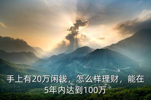 手上有20萬閑錢，怎么樣理財，能在5年內(nèi)達到100萬