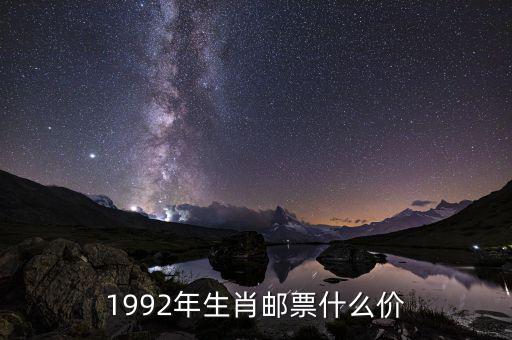 1990年的生肖票值多少元錢,目前大概值多少錢