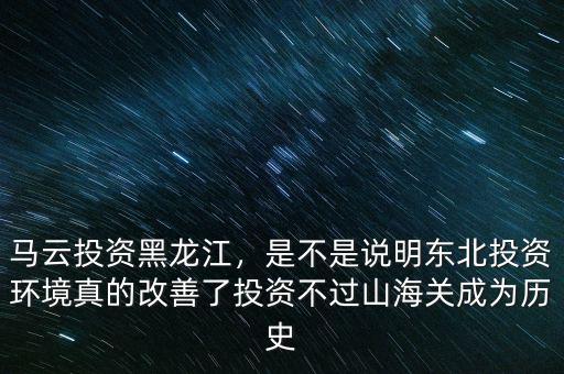 為什么國內沒人投資馬云,馬云投資黑龍江