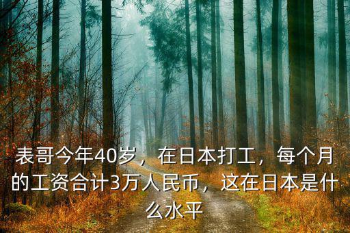 表哥今年40歲，在日本打工，每個(gè)月的工資合計(jì)3萬人民幣，這在日本是什么水平