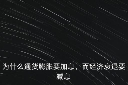 為什么通貨膨脹要加息，而經(jīng)濟衰退要減息