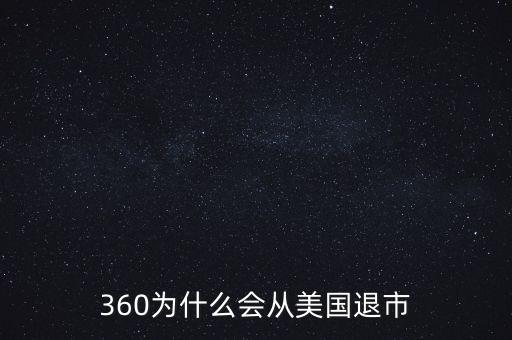 360為什么會從美國退市