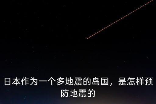 日本大地震是什么地震,日本境內地震頻繁