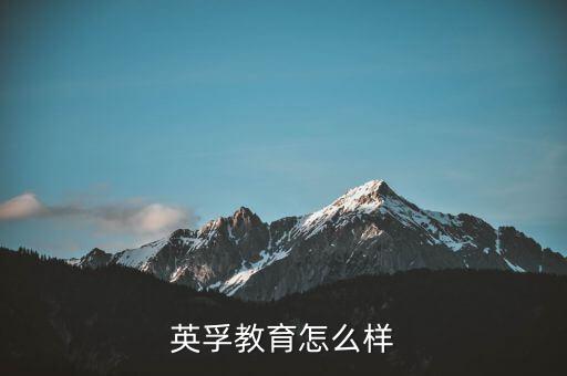 英孚教育怎么樣