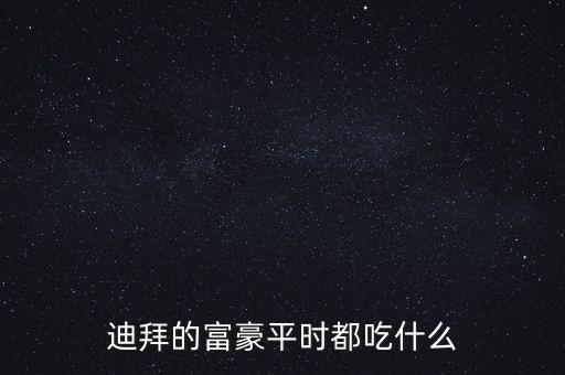 迪拜人最常吃什么,迪拜人平時都吃什么