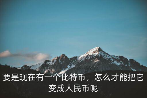 比特幣怎么套現(xiàn),要是現(xiàn)在有一個(gè)比特幣