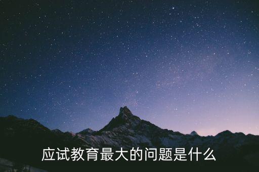 應(yīng)試教育最大的問題是什么