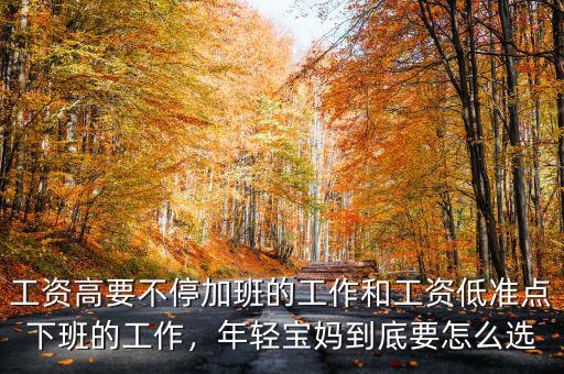 工資高要不停加班的工作和工資低準(zhǔn)點(diǎn)下班的工作，年輕寶媽到底要怎么選