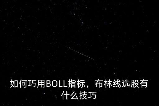 如何巧用BOLL指標，布林線選股有什么技巧