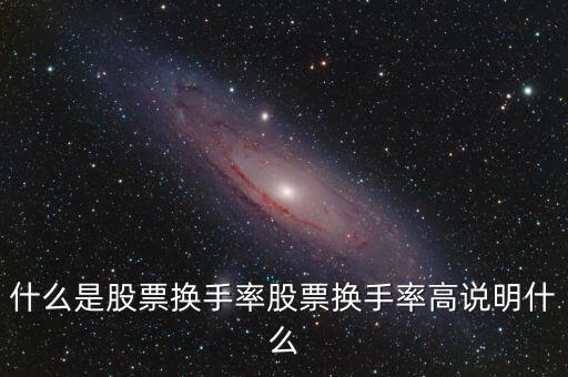 什么是股票換手率股票換手率高說明什么