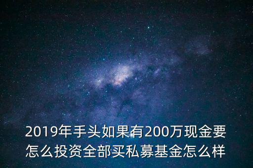 怎么投資私募基金,投資私募基金應該注意什么