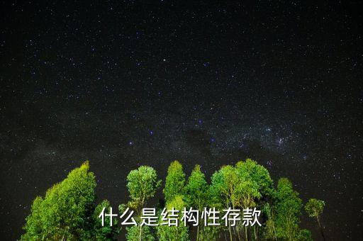 什么叫結構性負債,什么是結構性存款