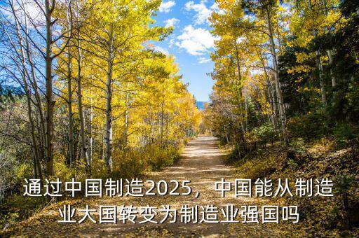 中國(guó)制造2025的目標(biāo)是什么,通過中國(guó)制造2025